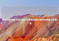 黑子的篮球黑子的女朋友,你收藏的最好看的动漫图片是哪一张