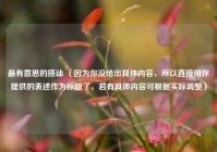 最有意思的搭讪 （因为你没给出具体内容，所以直接用你提供的表述作为标题了，若有具体内容可根据实际调整）