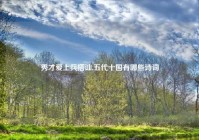 秀才爱上兵搭讪,五代十国有哪些诗词