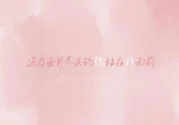 个性签名励志女生短语(女孩子可以主动吗)