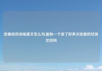 恋爱经历词组英文怎么写,能和一个谈了好多次恋爱的女孩交往吗