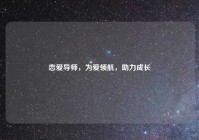 恋爱导师，为爱领航，助力成长