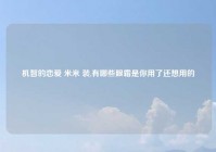 机智的恋爱 米米 装,有哪些眼霜是你用了还想用的