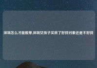 深圳怎么才能脱单,深圳女孩子买房了好找对象还是不好找