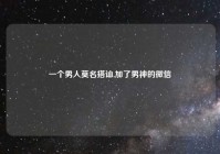 一个男人莫名搭讪,加了男神的微信