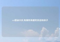 siri搭讪小伙,有哪些有趣的笑话和段子