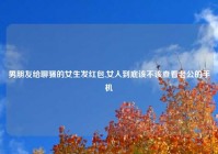 男朋友给聊骚的女生发红包,女人到底该不该查看老公的手机