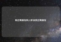 有过男朋友吗,22岁没找过男朋友