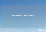 打破思想洞穴，拥抱广阔天地