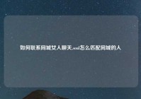 如何联系同城女人聊天,soul怎么匹配同城的人