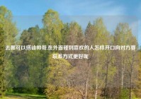 去哪可以搭讪帅哥,在外面碰到喜欢的人怎样开口向对方要联系方式更好呢