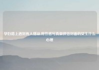 孕妇路上遇到有人搭讪,用性感写真做微信封面的女生什么心理