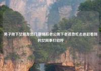 男子抛下女朋友出门,散场后老公抛下老婆急忙去追赶看到的女同事打招呼