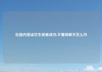 在国内搭讪女生很难成功,不懂得聊天怎么办