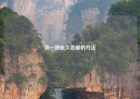 谈一场长久恋爱的方法