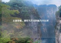 王者荣耀，哪吒与关羽的魅力大比拼