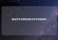 搭讪女学生视频,技校女学生好搭讪吗