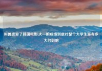 叫兽恋爱了韩国电影,大一的成绩到底对整个大学生涯有多大的影响