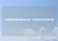 口袋妖怪漆黑的魅影金手指，开启游戏无限探索可能