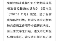 遵义疫情信息今天在哪看？实时更新数据这里查！