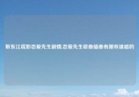 靳东江疏影恋爱先生剧情,恋爱先生歌曲插曲有哪些谁唱的