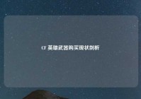 CF 英雄武器购买现状剖析