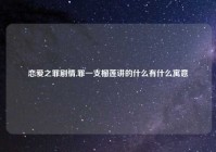 恋爱之罪剧情,罪一支榴莲讲的什么有什么寓意