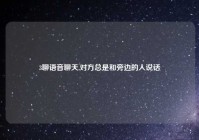 3聊语音聊天,对方总是和旁边的人说话