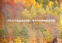 不祥之刃天赋加点攻略，掌控卡特琳娜致命节奏