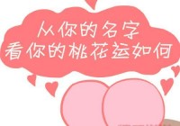 桃花运测试：测你近期的感情运势如何？