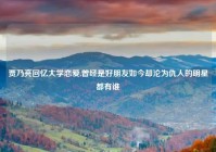 贾乃亮回忆大学恋爱,曾经是好朋友如今却沦为仇人的明星都有谁