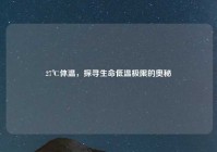 27℃体温，探寻生命低温极限的奥秘