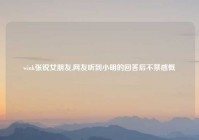 wink张锐女朋友,网友听到小明的回答后不禁感慨