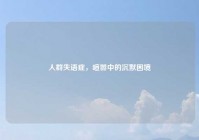 人群失语症，喧嚣中的沉默困境