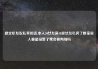 跟女朋友说私奔的话,本人20女友满18跟女友私奔了她家里人要是报警了我会被判刑吗