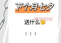 七夕要送礼物给男朋友吗？不同类型男友送礼攻略！