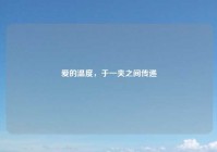 爱的温度，于一夹之间传递