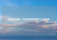 侠盗猎车秘籍，开启游戏世界奇妙之门的钥匙