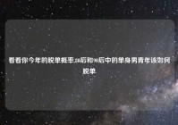 看看你今年的脱单概率,80后和90后中的单身男青年该如何脱单