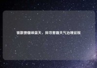 驱散雾霾唤蓝天，探寻雾霾天气治理征程