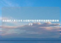 谈恋爱的人多久分手,从结婚开始恋爱蔡思雨哪集和鹿奕明分手