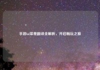 手游lol菜单翻译全解析，开启畅玩之旅