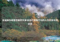 祝福朋友甜蜜恋爱的文案,祝自己青梅竹马的人生日快乐的说说