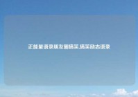 正能量语录朋友圈搞笑,搞笑励志语录