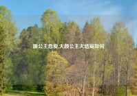 跟公主恋爱,大颜公主大结局如何