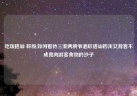 吃饭搭讪 群殴,如何看待三亚两膀爷酒后搭讪四川女游客不成竟向游客食物扔沙子