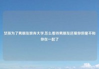 女孩为了男朋友放弃大学,怎么看待男朋友还爱你但是不和你在一起了