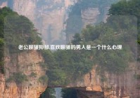 老公聊骚抑郁,喜欢聊骚的男人是一个什么心理