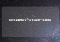 张绍刚道歉女朋友,王自健当初曾力挺郭德纲