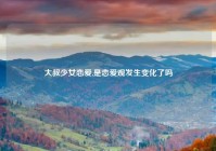 大叔少女恋爱,是恋爱观发生变化了吗